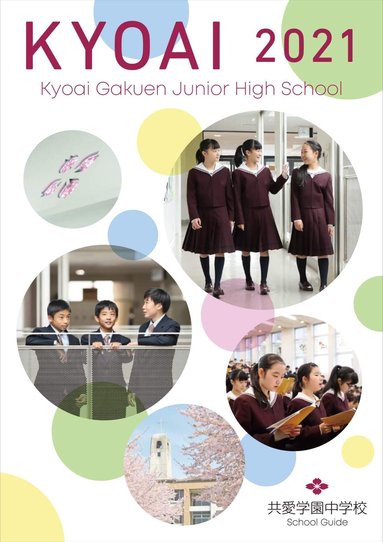 共 愛 学園 中学校
