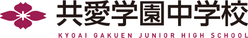 共愛学園中学校