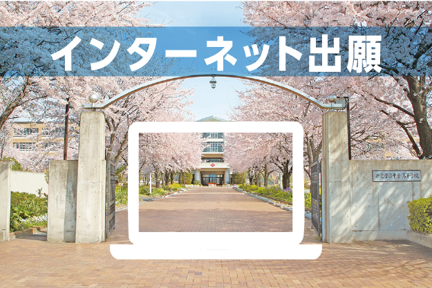 インターネット出願