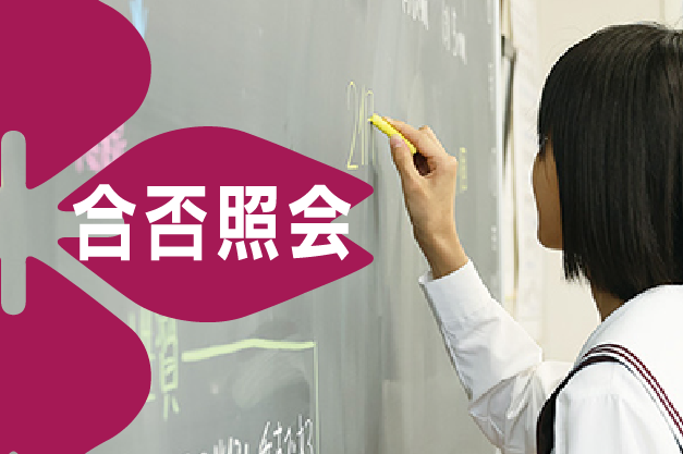 合否照会