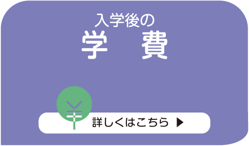入学後の学費