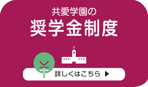 学園の奨学金制度