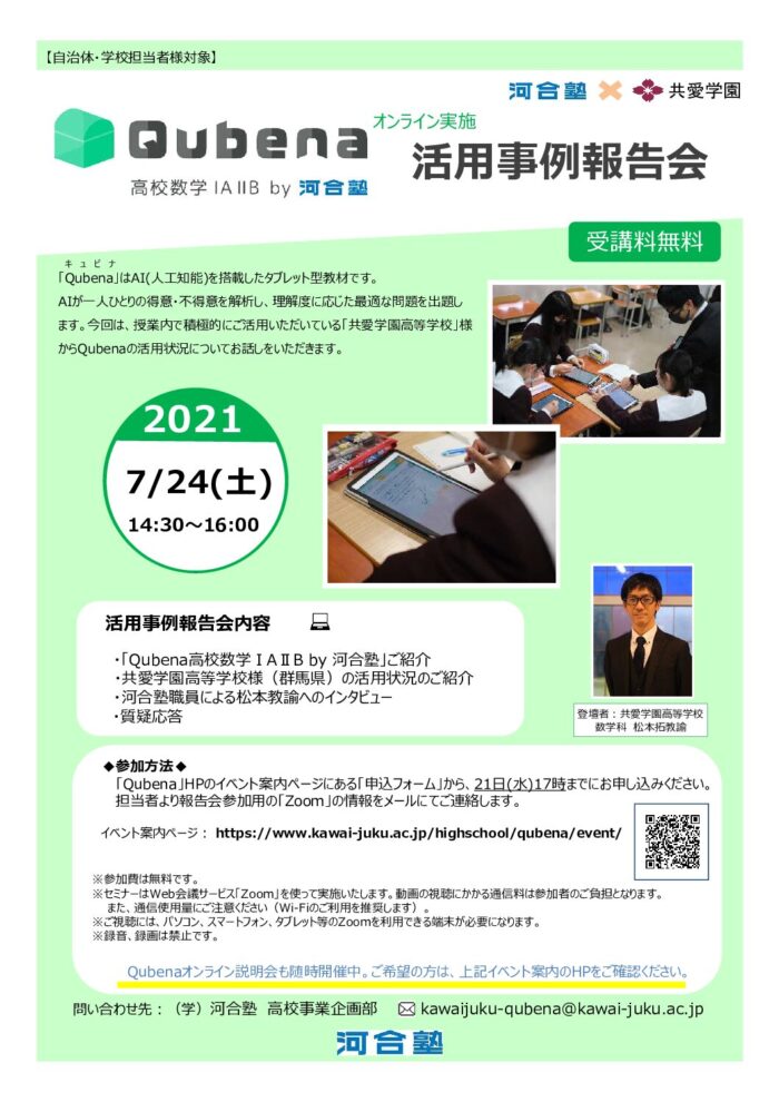 Qubena】オンラインイベント 活用事例報告会 (1) | 共愛学園中学校